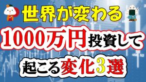 【世界が変わる】1000万円投資して起こる変化3選(S&P500/eMAXIS Slim全世界株式/NASDAQ100/準富裕層)